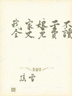 我家娘子不对劲全文免费读