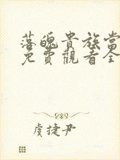 落魄贵族当女仆免费观看全集动漫