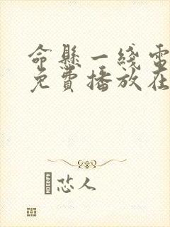 命悬一线电视剧免费播放在线观看