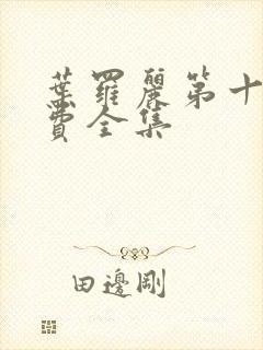 叶罗丽第十季免费全集