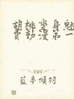 胡桃变身魅魔免费动漫第一集