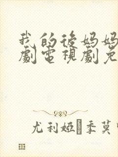 我的后妈妈妈韩剧电视剧免费观看