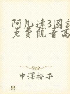 阿凡达3国语版免费观看高清