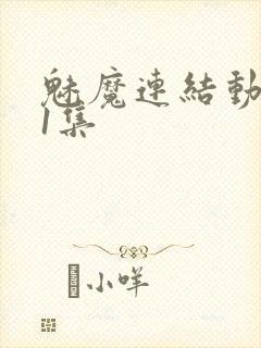 魅魔连结动漫第1集