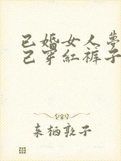 已婚女人梦见自己穿红裤子