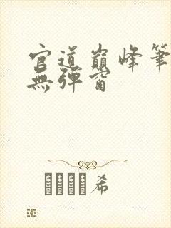 官道巅峰笔趣阁无弹窗