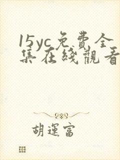 15yc免费全集在线观看完整版封面
