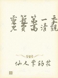 灵笼第一季全集免费高清观看