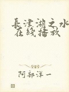 长津湖之水门桥 在线播放