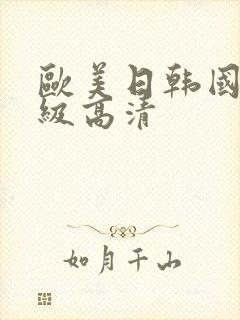 欧美日韩国产一级高清