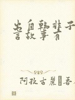 出自韩非子的寓言故事有