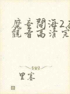 魔童闹海2在线观看高清完整版免费