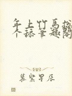 年上竹马总裁是个舔笔趣阁免费阅读