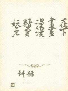 妖精漫画在线看免费漫画下拉式