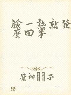 脸一热就发痒怎么回事