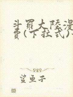 斗罗大陆漫画免费(下拉式)六漫画