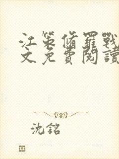 江策修罗战神全文免费阅读