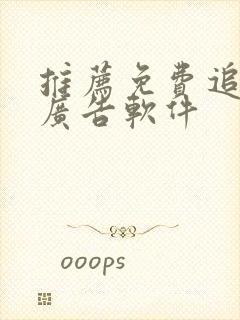 推荐免费追剧无广告软件