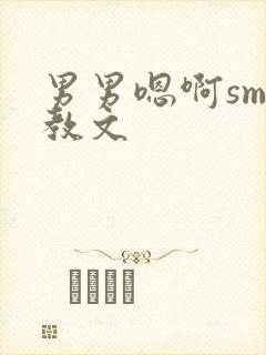 男男嗯啊sm调教文
