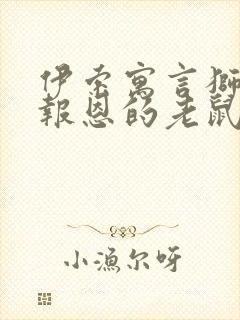 伊索寓言狮子与报恩的老鼠读后感