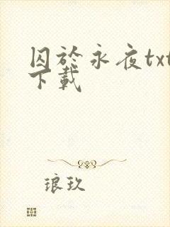 囚于永夜txt下载