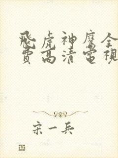 飞虎神鹰全集免费高清电视剧在线观看