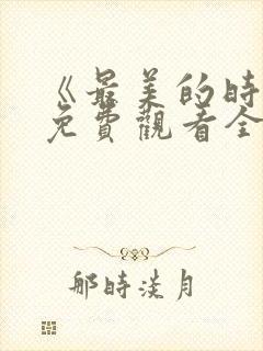 《最美的时光》免费观看全集高清