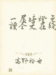 一屋暗灯免费阅读全文在线阅读无弹窗笔趣阁