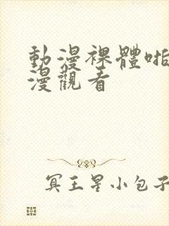 动漫裸体啪啪动漫观看