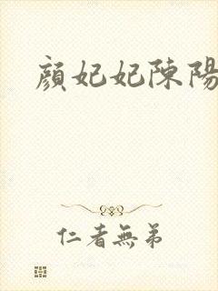 颜妃妃陈阳封面