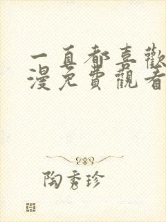 一直都喜欢你动漫免费观看全集第二季