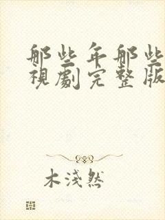 那些年那些事电视剧完整版的免费观看