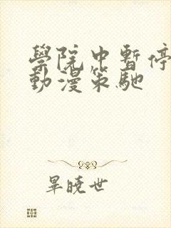 学院中暂停时间动漫策驰