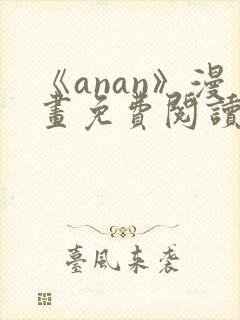 《anan》漫画免费阅读在线封面
