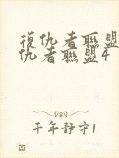 复仇者联盟四复仇者联盟4