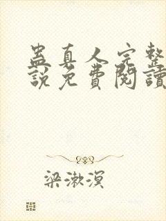 蛊真人完整版小说免费阅读