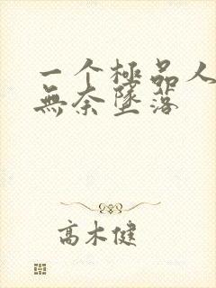 一个极品人妻的无奈坠落