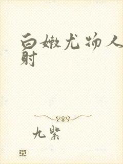 白嫩尤物人妻内射