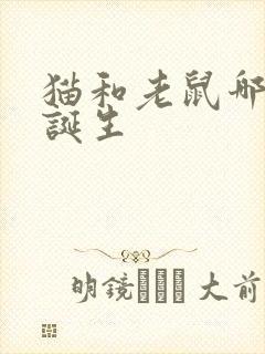 猫和老鼠哪一年诞生