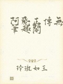 阿飞正传无删减笔趣阁