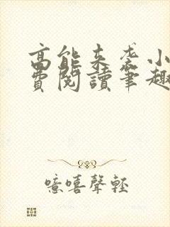 高能来袭小说免费阅读笔趣阁封面