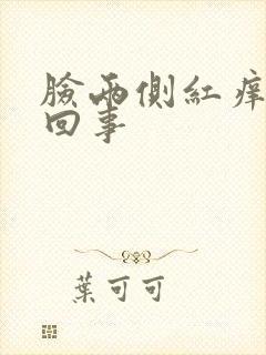 脸两侧红痒怎么回事