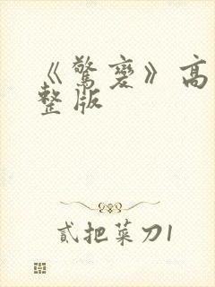 《惊变》高清完整版