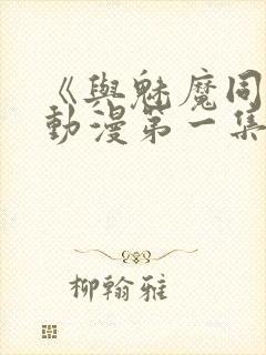 《与魅魔同居》动漫第一集观看全集封面