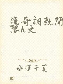 猎奇调教开发极限h文