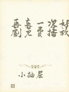 再来一次好吗日剧免费播放