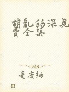 胡乱的深见君免费全集封面