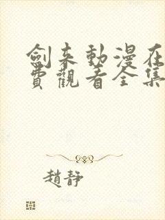 剑来动漫在线免费观看全集封面