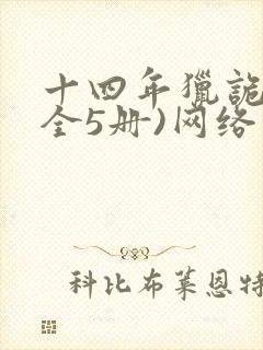 十四年猎诡人(全5册)网络小说