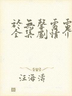 于无声处电视剧全集剧情介绍